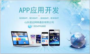 曲阜軟件訂制開發(fā) 速達網(wǎng)絡(luò)通信