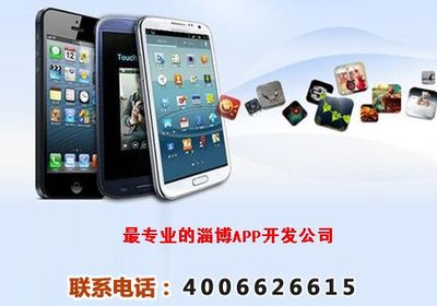 淄博APP應(yīng)用軟件開發(fā)公司,淄博APP軟件開發(fā)收費(fèi)